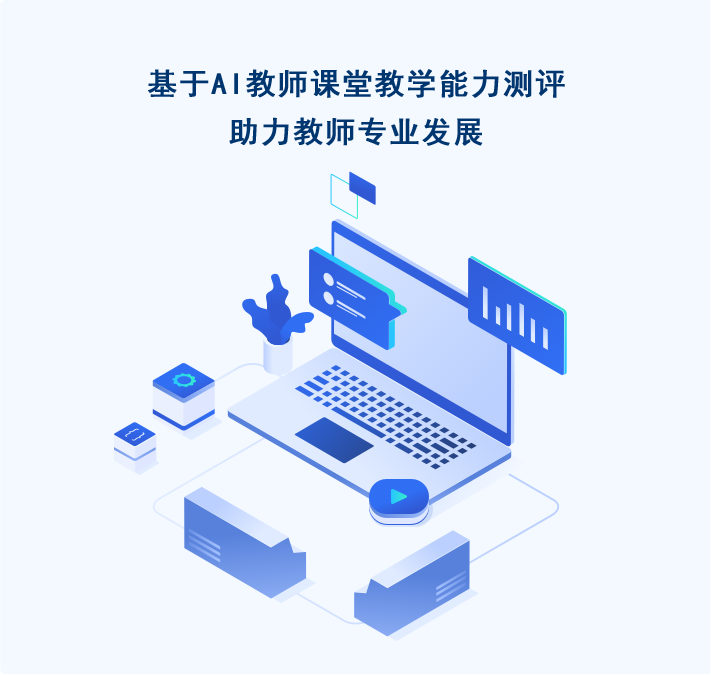基于AI教师课堂教学能力测评
                    助力教师专业发展
